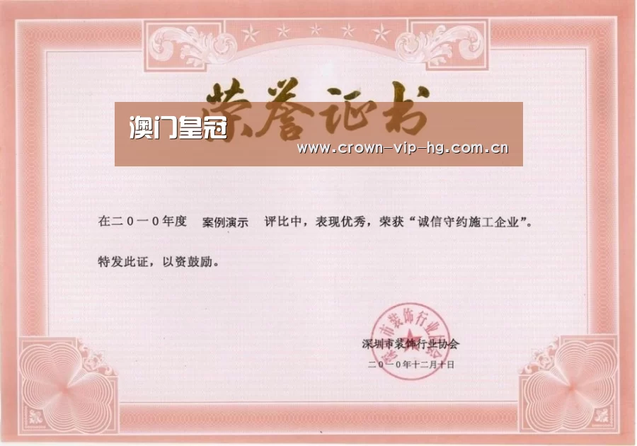 澳门皇冠网站荣誉证书一(图1)