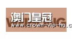 澳门皇冠网站合作伙伴三